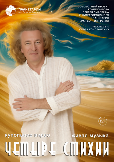 ПРЕМЬЕРА! Концерт «Четыре стихии»