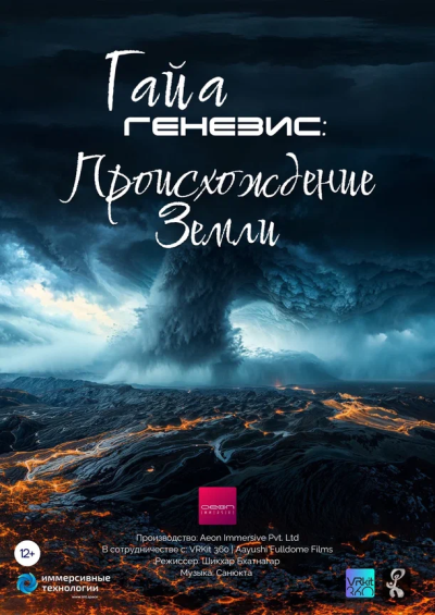 ПРЕМЬЕРА! Гайа Генезис: Происхождение Земли
