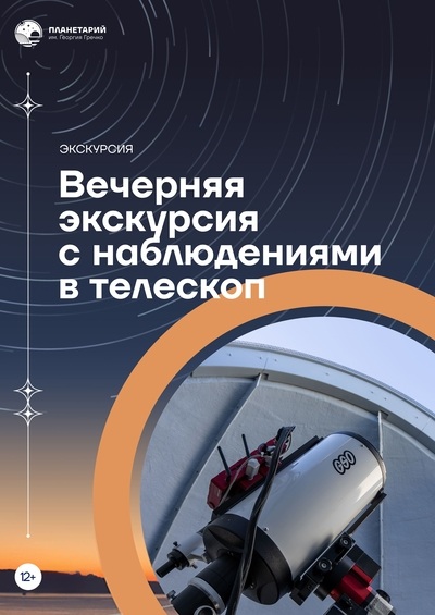 Вечерняя экскурсия с наблюдениями в телескоп