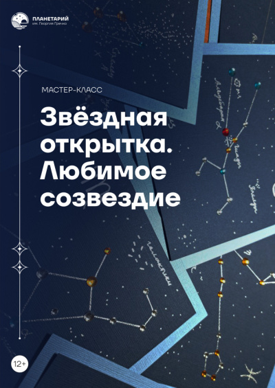 Мастер-класс «Звездная открытка. Любимое созвездие»