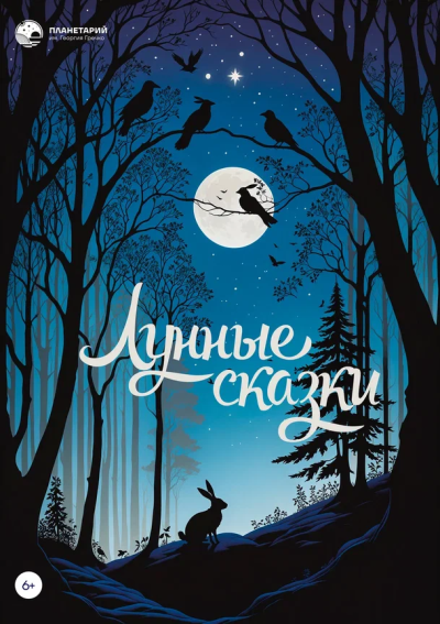 Лунные сказки