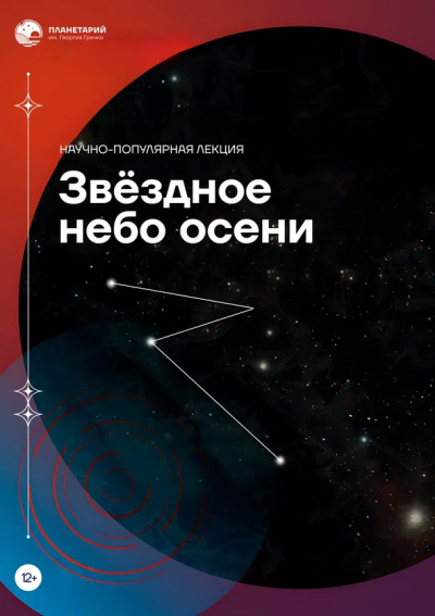 Звёздное небо осени