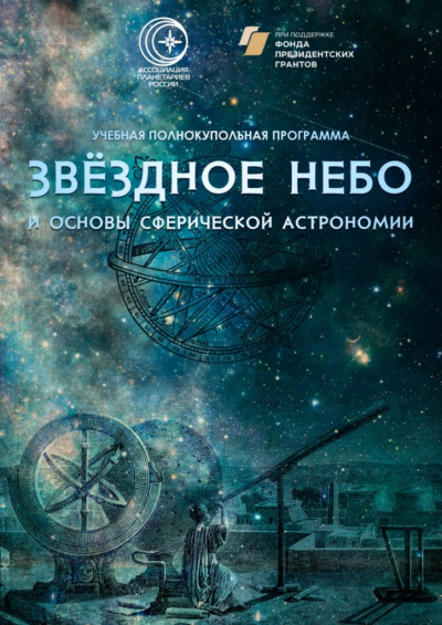 Звёздное небо и основы сферической астрономии (в Мининском университете)