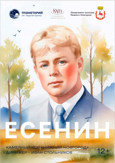 ПРЕМЬЕРА! Концерт «Есенин»