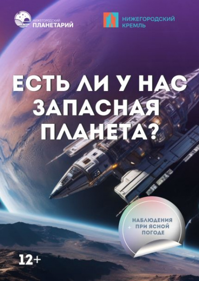 Есть ли у нас запасная планета? (Данный сеанс проходит в Манеже Нижегородского кремля)