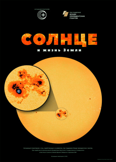 Солнце и жизнь Земли