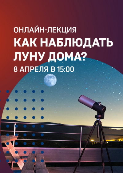 Видеозапись онлайн-лекции «Как наблюдать Луну из дома» от 8 апреля 2020 г.