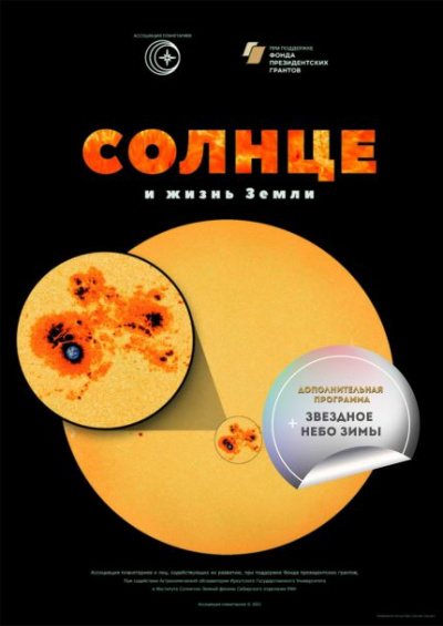 Солнце и жизнь Земли. Звездное небо зимы (в Мининском университете)