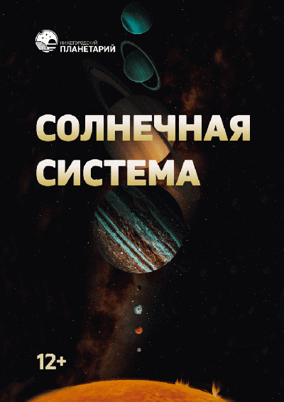 Солнечная система (Выездные мероприятия)