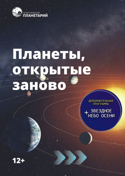 Планеты, открытые заново. Звездное небо осени (в Мининском университете)