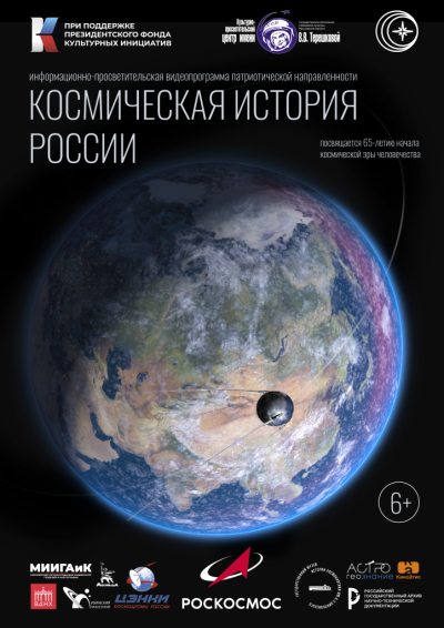 Космическая история России (в Мининском университете)