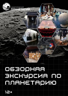 Обзорная экскурсия по планетарию