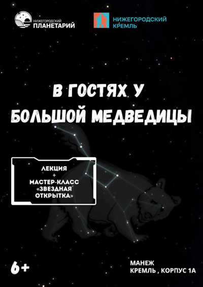 В гостях у Большой Медведицы (Данный сеанс проходит в Манеже Нижегородского кремля)