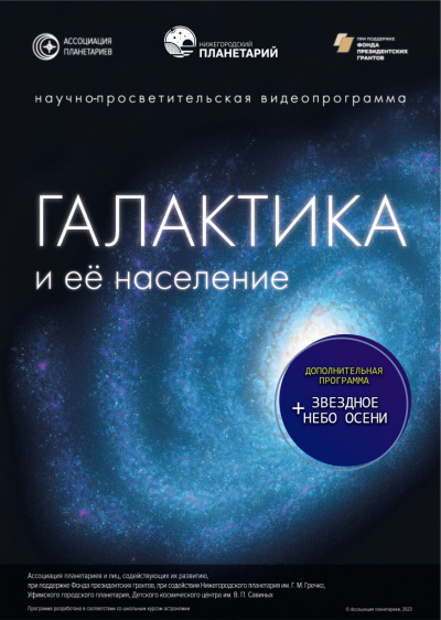 Галактика и её население. Звёздное небо осени (в Мининском университете)