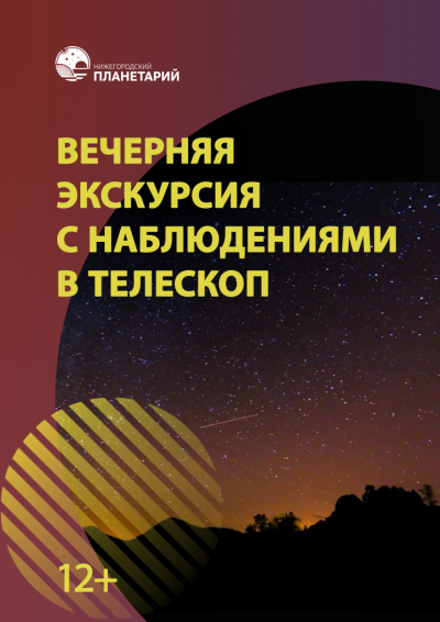 Вечерняя экскурсия с наблюдениями в телескоп (в Мининском университете)