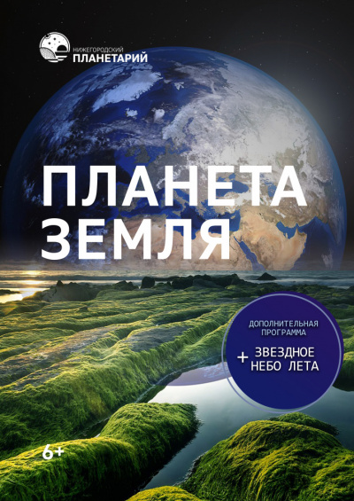 Планета Земля. Звёздное небо лета (в Мининском университете)