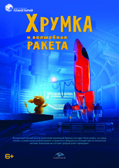 Хрумка и волшебная ракета