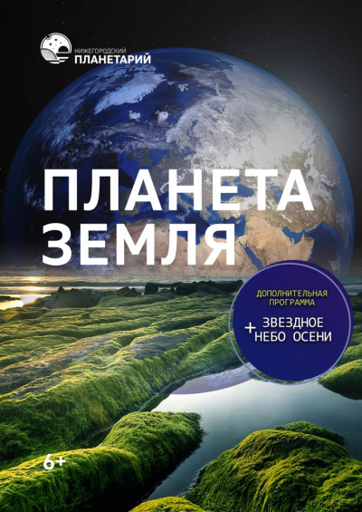 Планета Земля. Звездное небо осени (в Мининском университете)