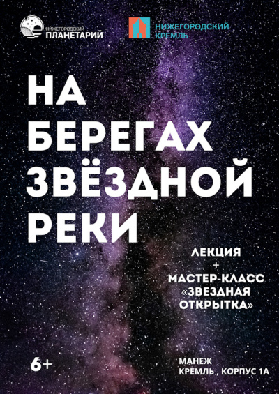 На берегах звездной реки (Данный сеанс проходит в Манеже Нижегородского кремля)