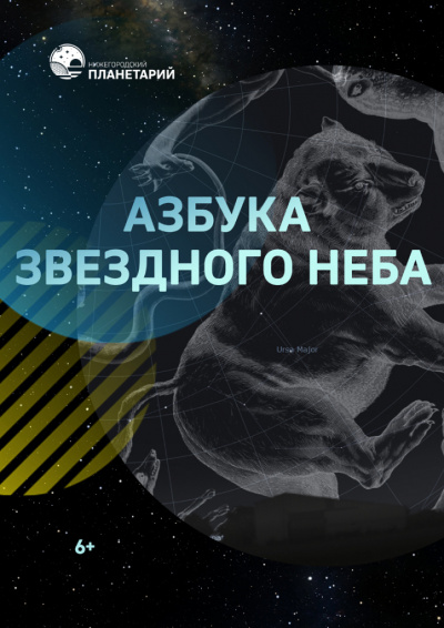 Азбука звездного неба