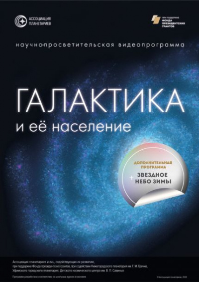 Галактика и её население. Звёздное небо зимы (в Мининском университете)