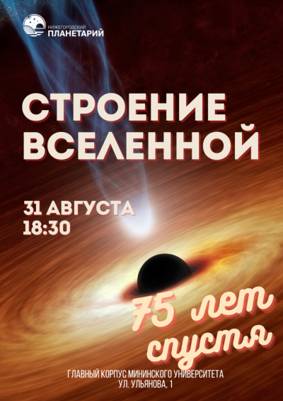 Строение Вселенной. 75 лет спустя