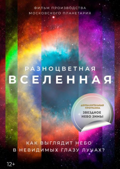 Разноцветная Вселенная. Звёздное небо зимы (в Мининском университете)