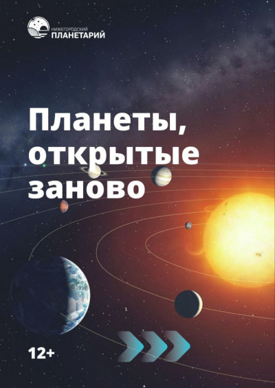 Планеты, открытые заново. Реконструкция первого полета (ТОЛЬКО ПО ЗАЯВКАМ - мобильный планетарий)