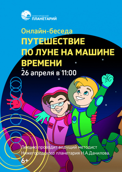 Видеозапись онлайн-лекции «Путешествие по Луне на машине времени» от 26 апреля 2020 г