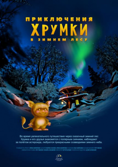 Приключения Хрумки в зимнем лесу (в Мининском университете)