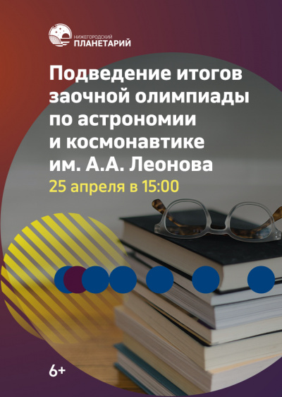 Видеозапись подведения итогов заочной олимпиады по астрономии и космонавтике-2020 от 25 апреля 2020 года