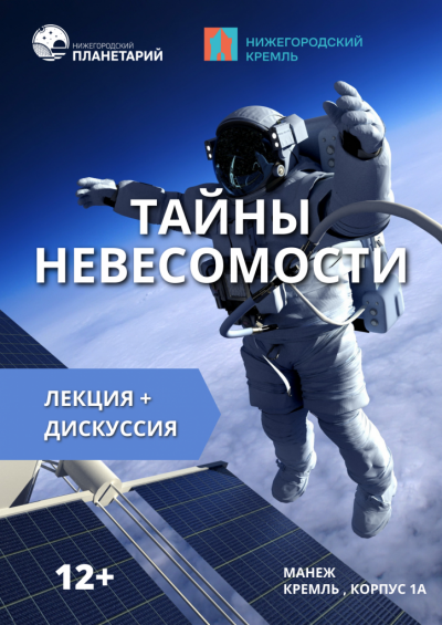 Тайны невесомости (Данный сеанс проходит в Манеже Нижегородского кремля)