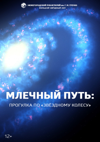 Млечный Путь: прогулка по «звёздному колесу» (ТОЛЬКО ПО ЗАЯВКАМ - мобильный планетарий)
