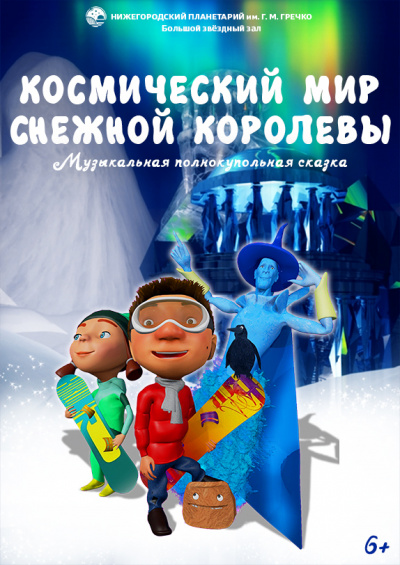 Космический мир Снежной королевы (в Мининском университете)