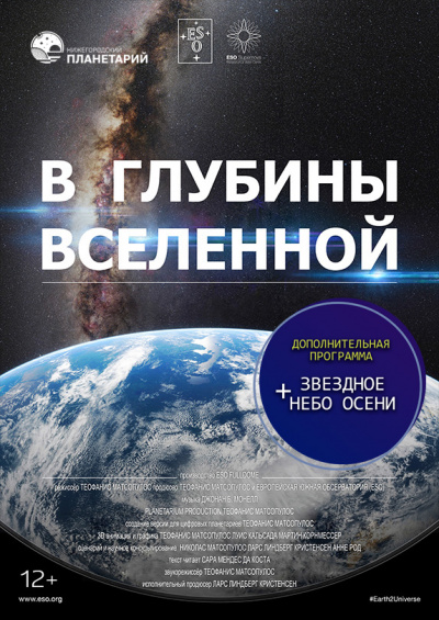 В глубины Вселенной. Звёздное небо осени (ТОЛЬКО ПО ЗАЯВКАМ - мобильный планетарий)