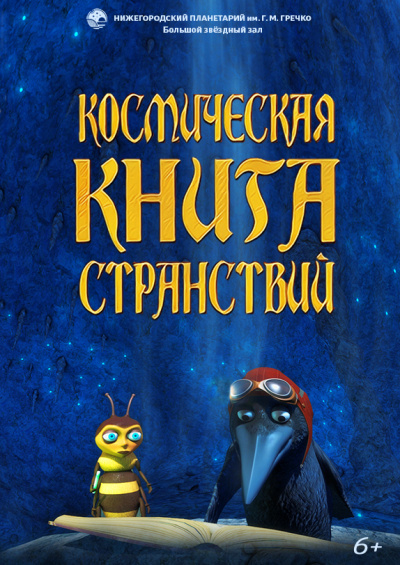 Космическая книга странствий (в Мининском университете)