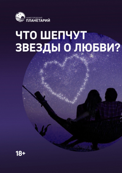 Что шепчут звёзды о любви? (в Мининском университете)