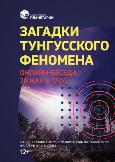 Видеозапись онлайн-беседы «Загадки Тунгусского феномена» от 20 мая 2020 г.