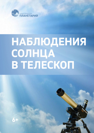 Наблюдения Солнца в телескоп в режиме нон-стоп