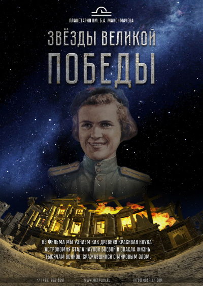 Звёзды Великой Победы
