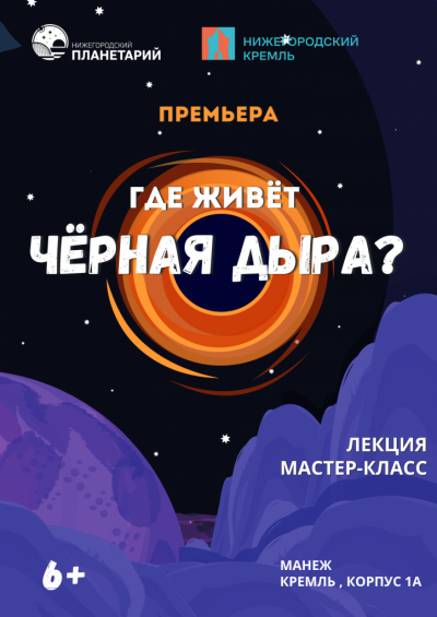 ПРЕМЬЕРА! Где живёт чёрная дыра? (Данный сеанс проходит в Манеже Нижегородского кремля)