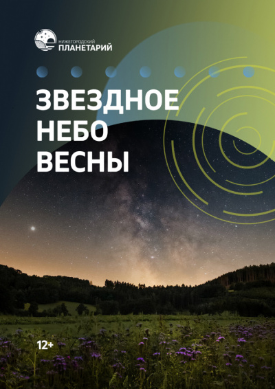 Звёздное небо весны