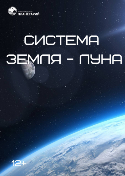 Система Земля - Луна