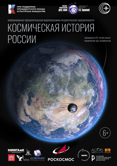 Космическая история России (ТОЛЬКО ПО ЗАЯВКАМ - мобильный планетарий)