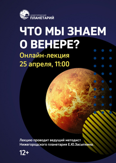 Видеозапись онлайн-лекции «Что мы знаем о Венере?» от 25 апреля 2020 г.