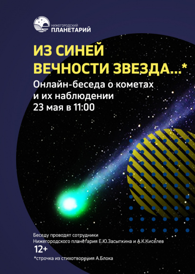 Видеозапись онлайн-беседы «Из синей вечности звезда…» от 23 мая 2020 г.