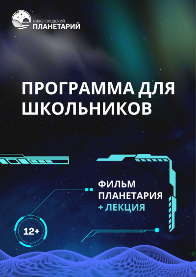 Программа для школьников (ТОЛЬКО ПО ЗАЯВКАМ - мобильный планетарий)