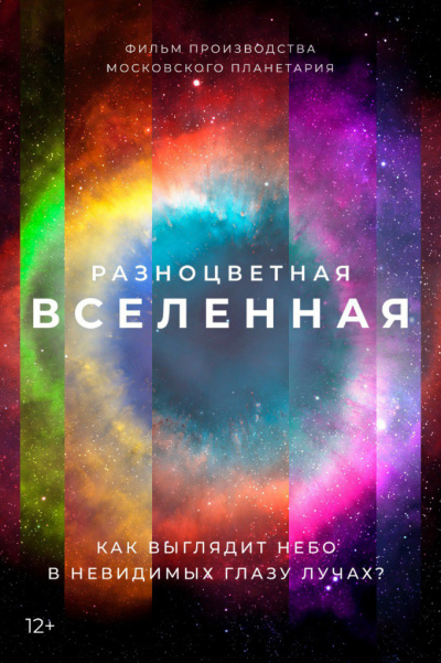 Разноцветная Вселенная (в Мининском университете)