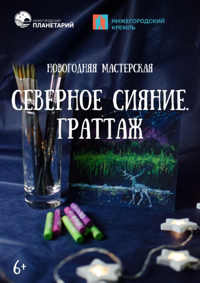 Мастер-класс "Северное сияние. Граттаж" (Данный сеанс проходит в Манеже Нижегородского кремля)