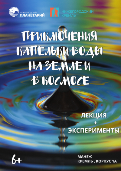 Приключения Капельки воды на Земле и в космосе (Данный сеанс проходит в Манеже Нижегородского кремля)